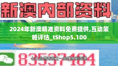 2o24新澳最准最快资料,探索未来，揭秘2024新澳最准最快资料