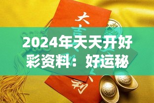 2024天天开好彩大全,2024天天开好彩大全——开启美好每一天的秘诀