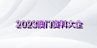 新澳门资料大全正版资料2025年最新版下载,警惕网络风险，新澳门资料大全并非合法正版资料